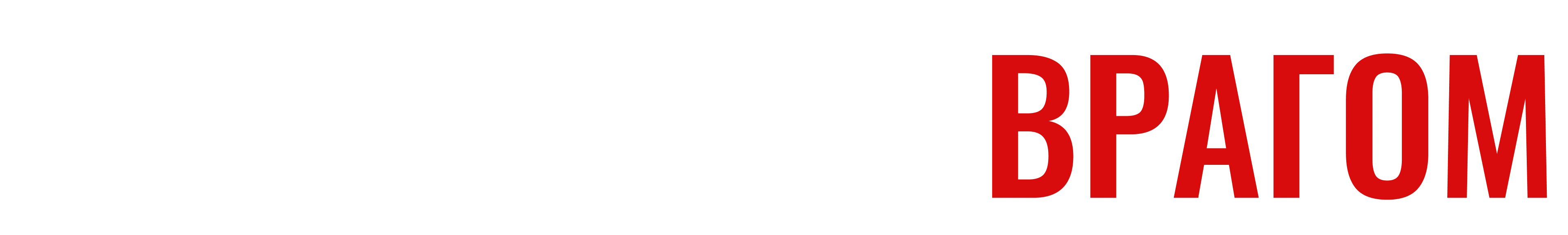В постели с врагом