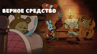 Верное средство