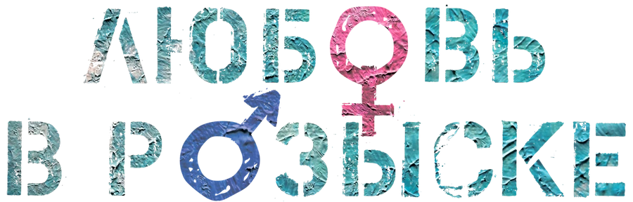 Любовь в розыске