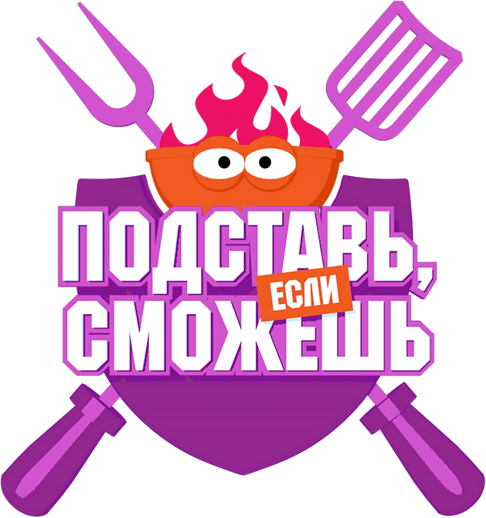 Подставь, если сможешь
