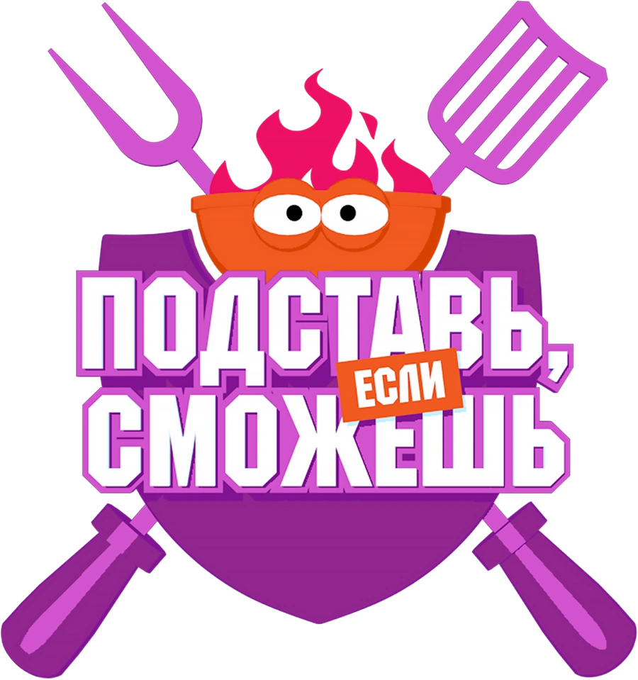 Подставь, если сможешь