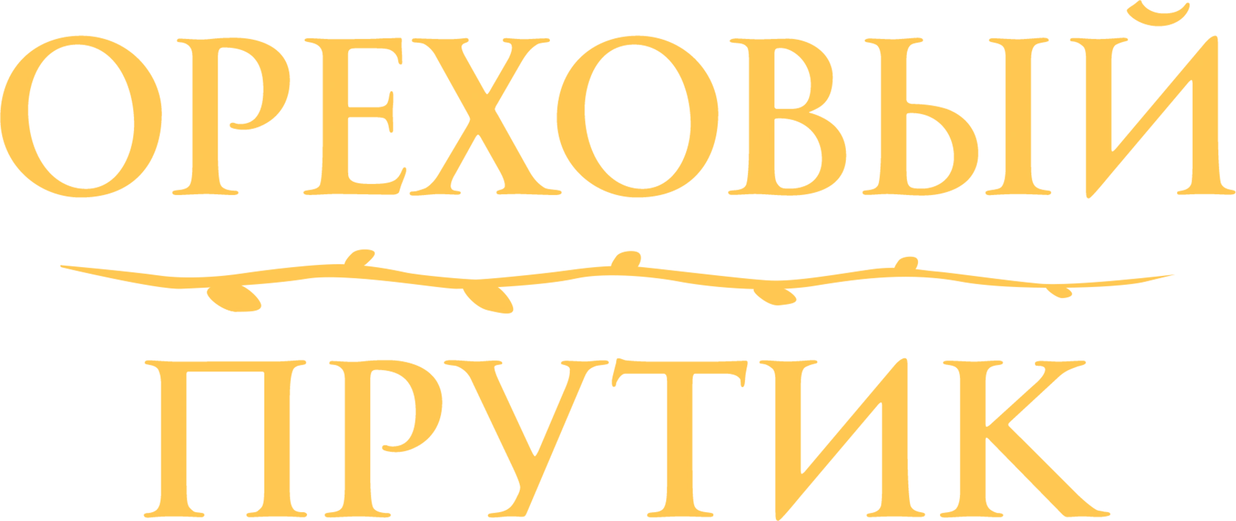 Ореховый прутик
