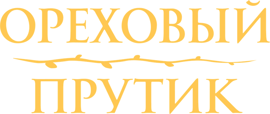 Ореховый прутик