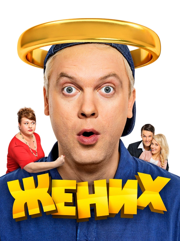 Жених