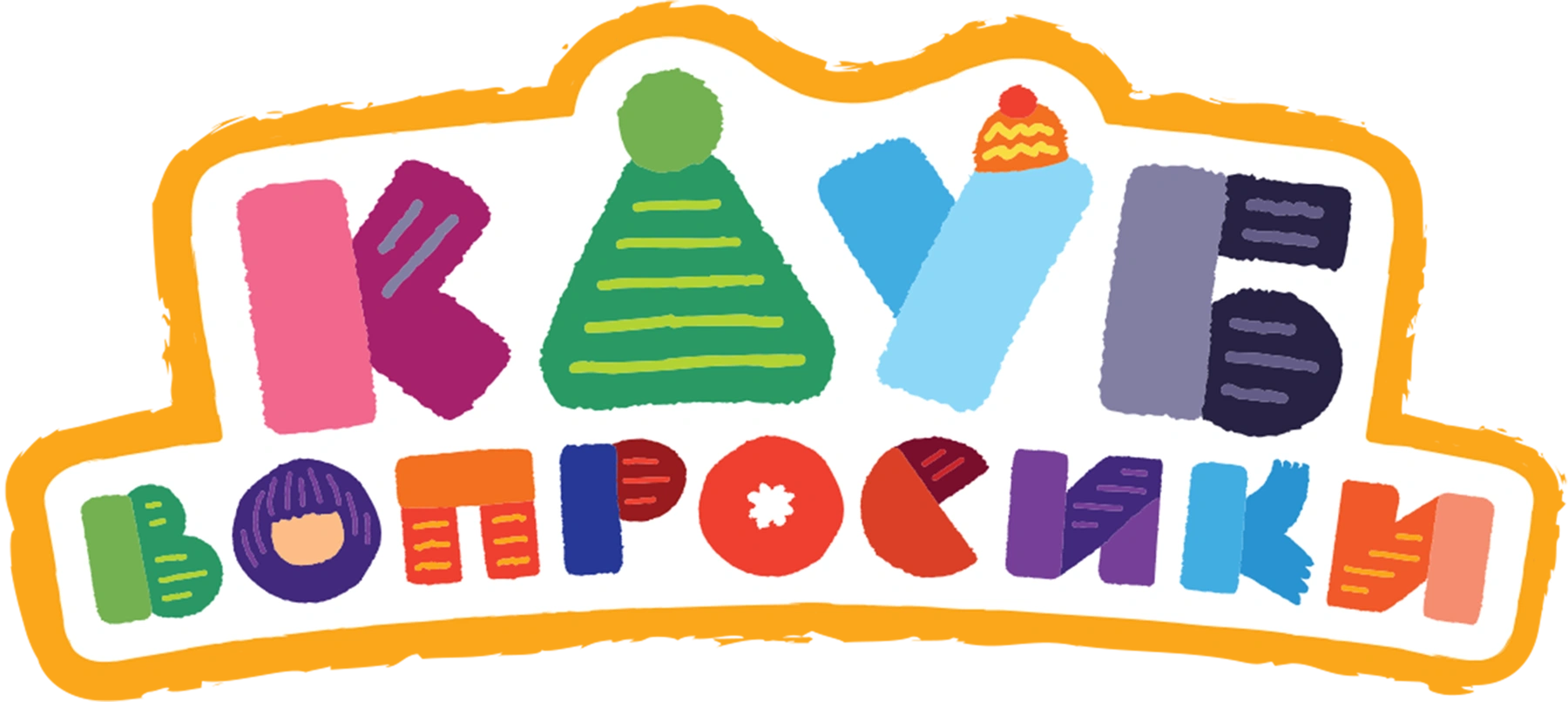 Клуб «Вопросики»