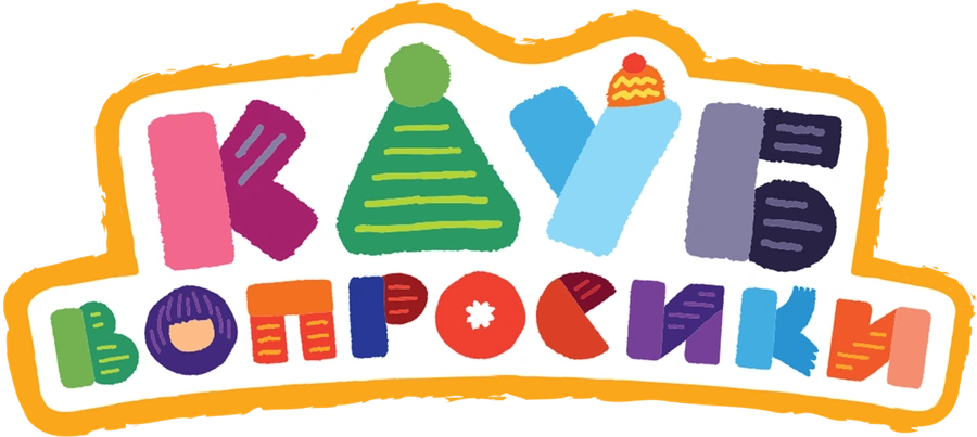 Клуб «Вопросики»