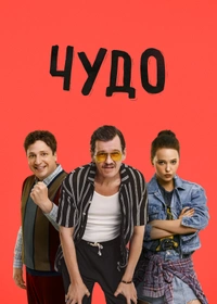 Чудо (2025)