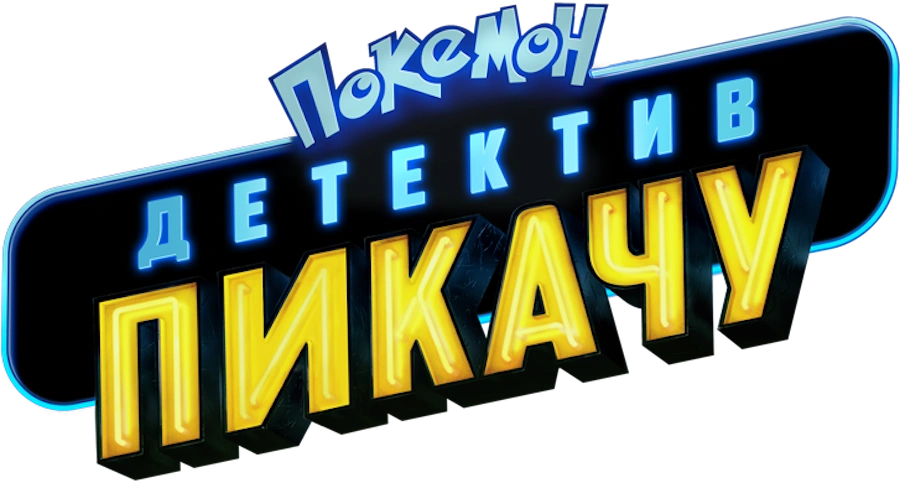 Покемон. Детектив Пикачу