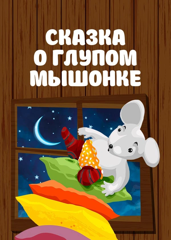 Сказка о глупом мышонке