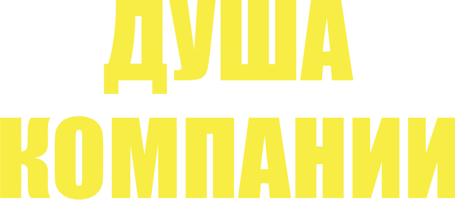 Душа компании