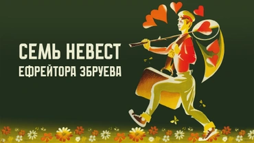 Семь невест ефрейтора Збруева