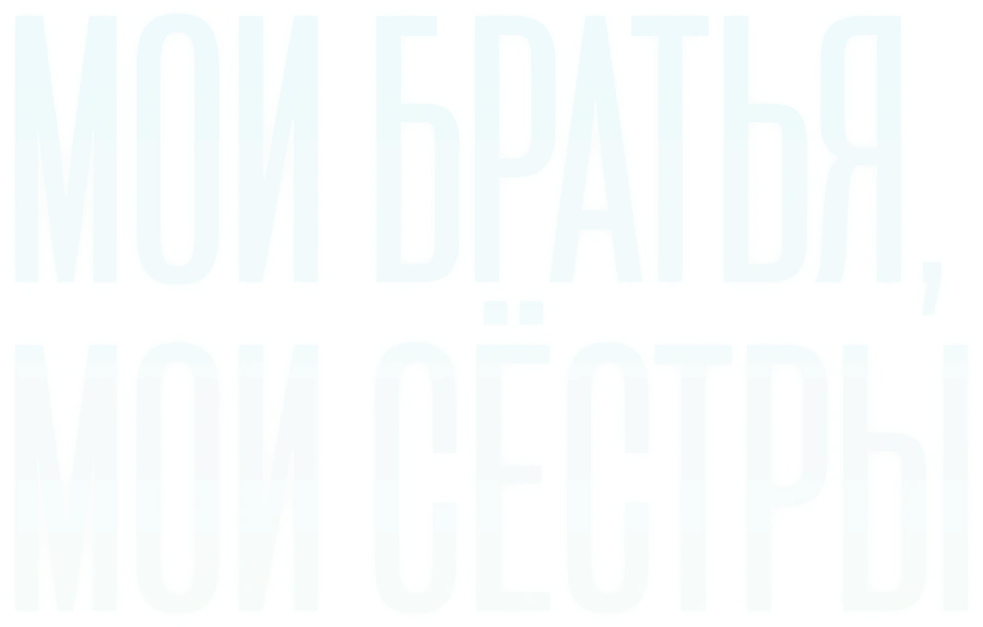 Мои братья, мои сестры