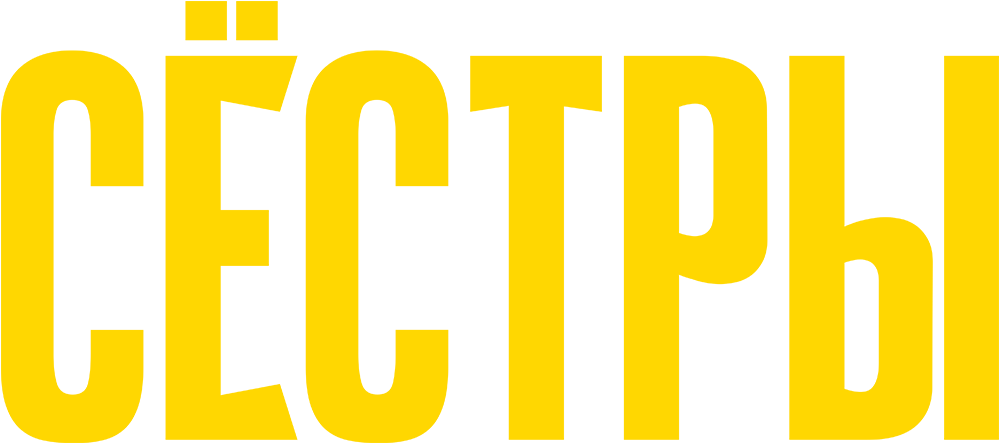 Сёстры