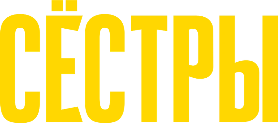 Сёстры