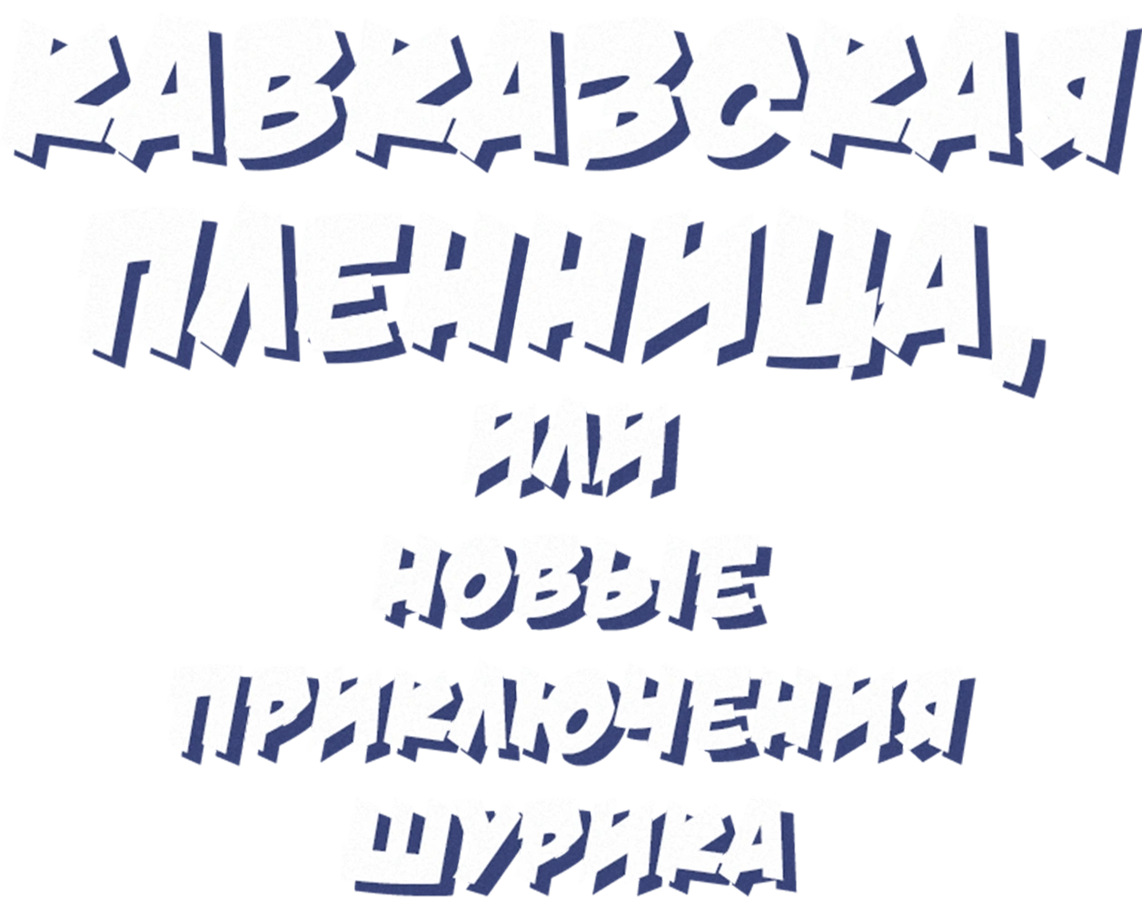Кавказская пленница, или Новые приключения Шурика