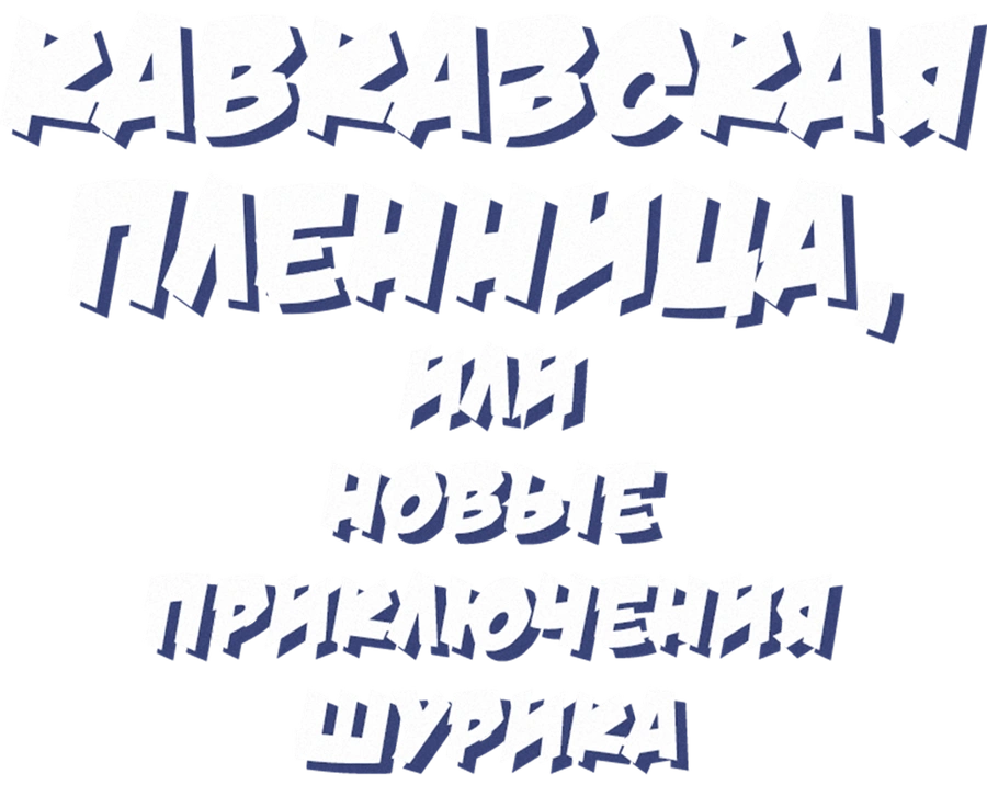 Кавказская пленница, или Новые приключения Шурика