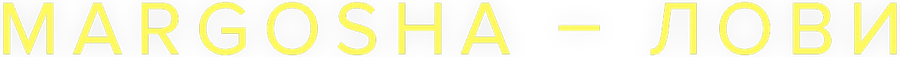Margosha — Лови