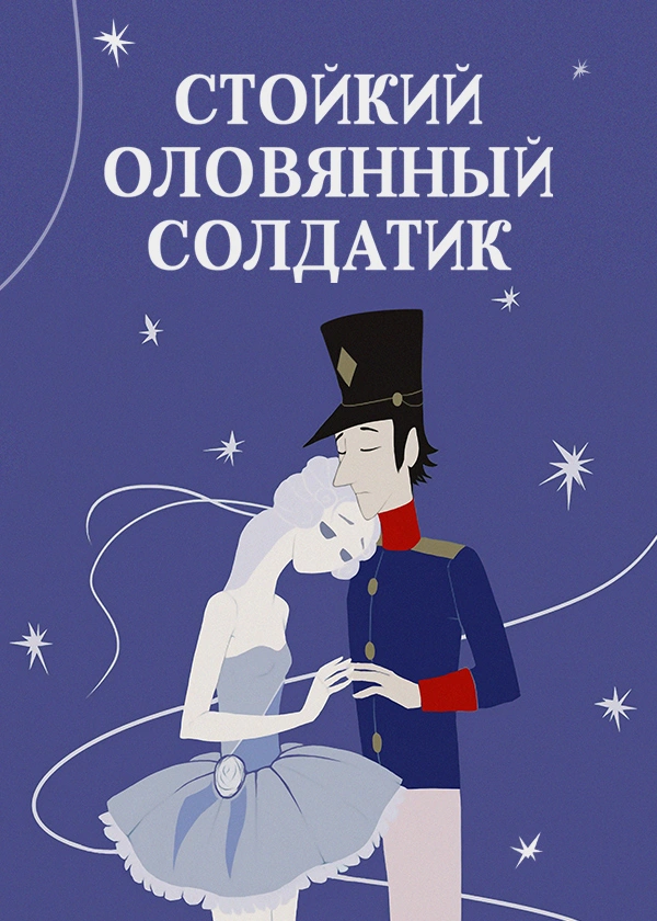 Стойкий оловянный солдатик