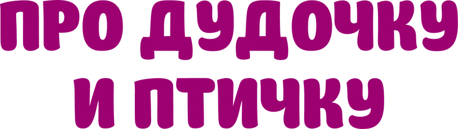 Про дудочку и птичку