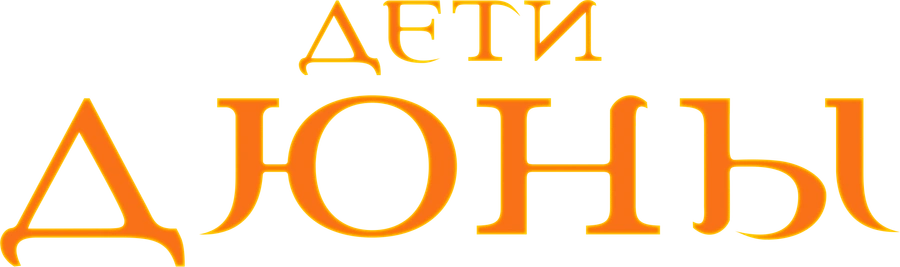 Дети Дюны
