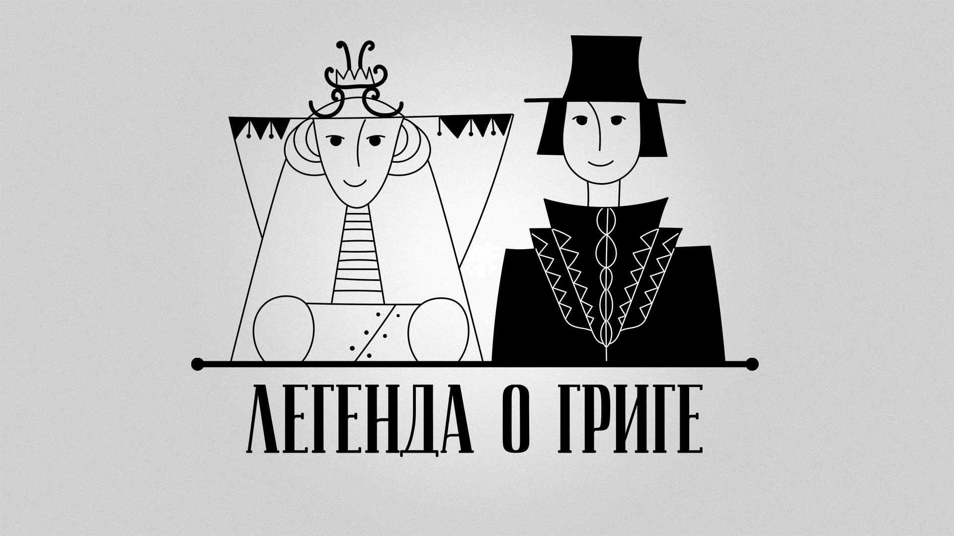 Легенда о Григе