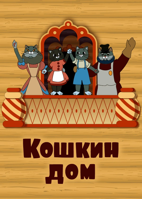 Кошкин дом