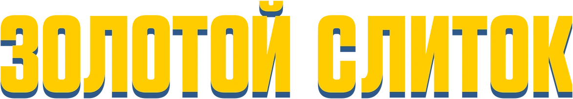Золотой слиток