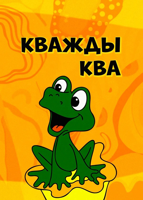 Кважды ква
