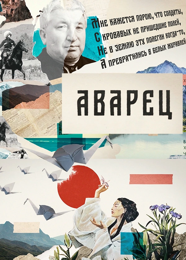 Аварец