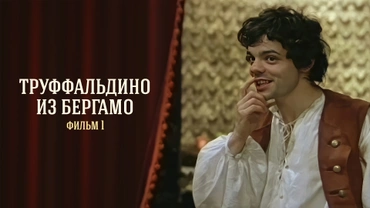Труффальдино из Бергамо. Фильм 1