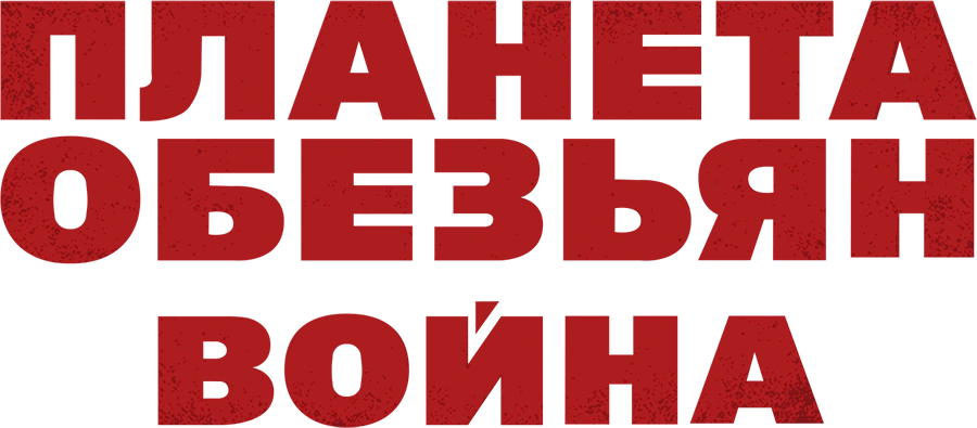 Планета обезьян: Война