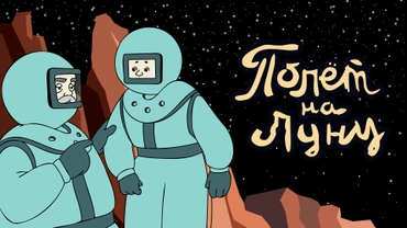 Полёт на Луну