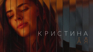 Кристина от А до Я