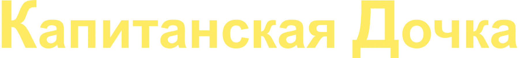 Капитанская дочка