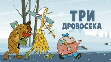 Три дровосека