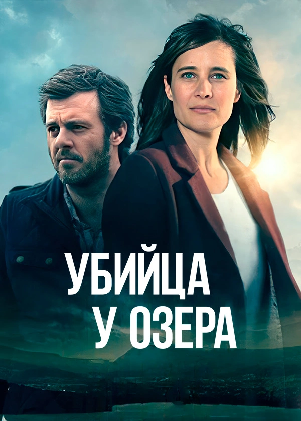 Убийца у озера