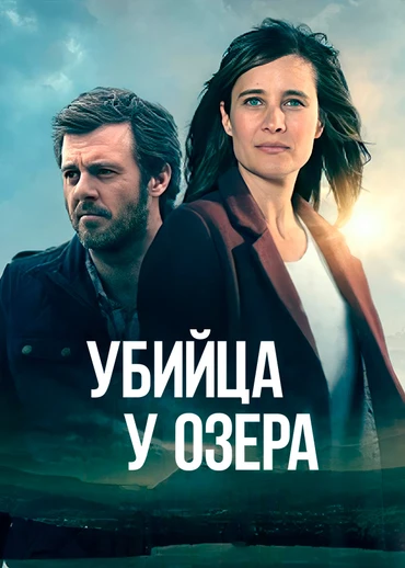 Убийца у озера