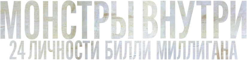 Монстры внутри: 24 личности Билли Миллигана