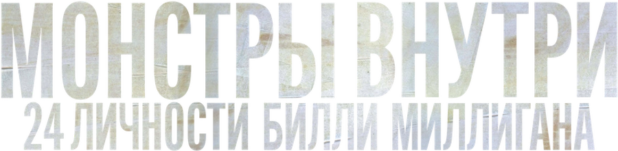 Монстры внутри: 24 личности Билли Миллигана