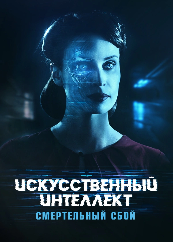 Искусственный интеллект. Смертельный сбой