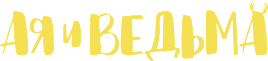Ая и ведьма