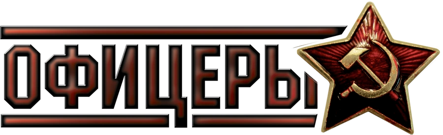 Офицеры (2006)