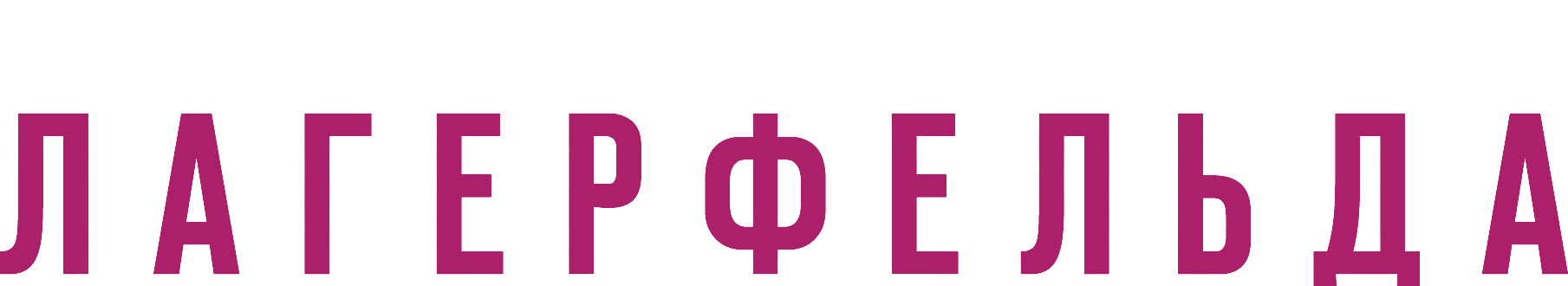 Секреты Лагерфельда