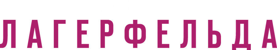 Секреты Лагерфельда