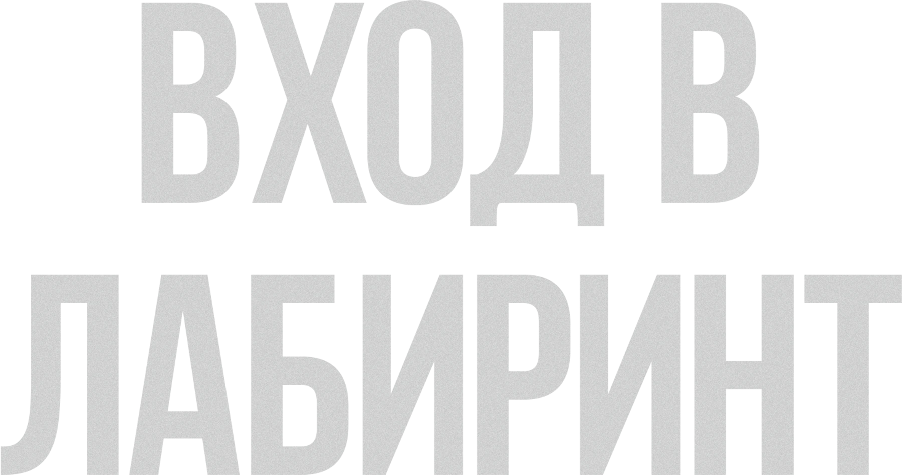Вход в лабиринт