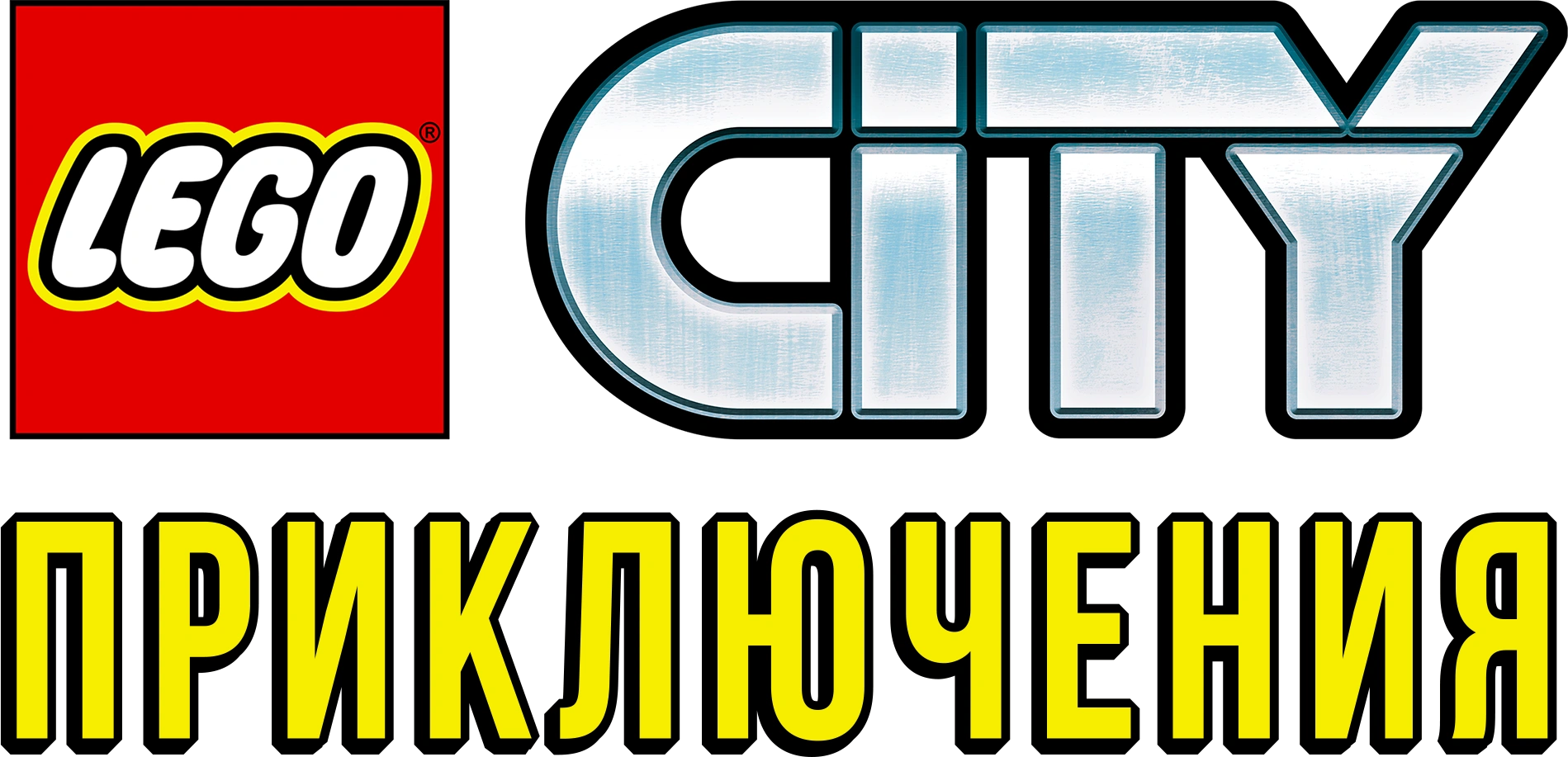 LEGO City Приключения