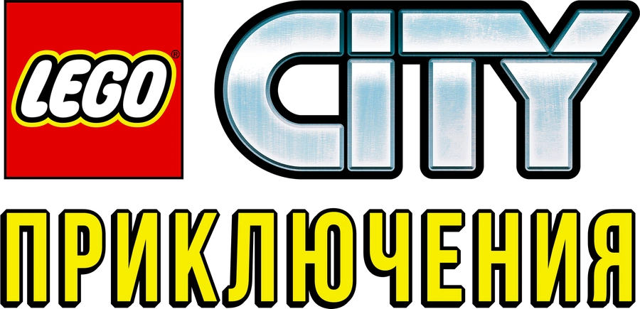 LEGO City Приключения