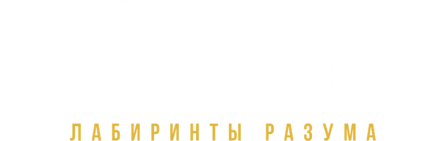 Русская психиатрия. Лабиринты разума