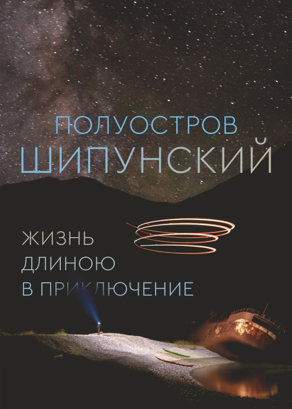 Полуостров Шипунский. Жизнь длиною в приключение