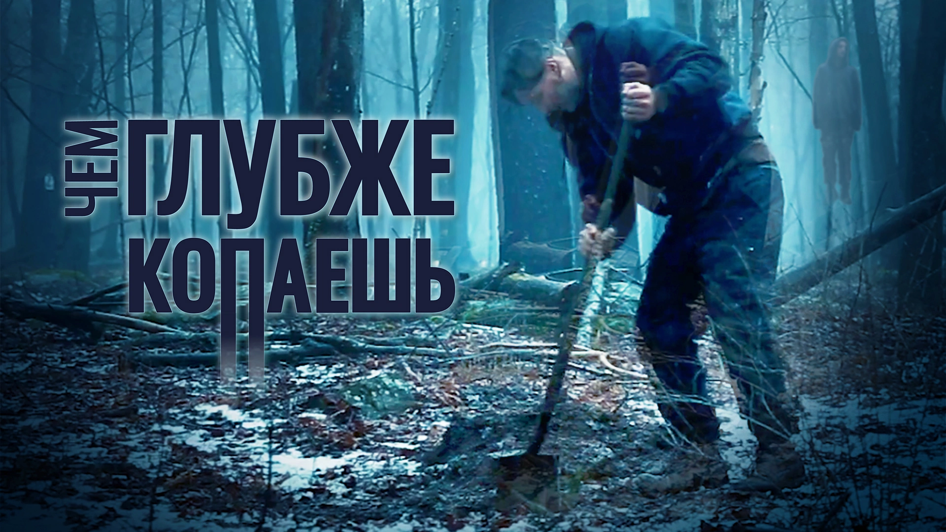 Чем глубже копаешь